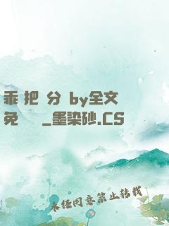 乖 把腳分開by全文免費閱讀